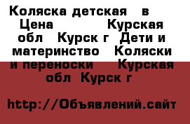 Коляска детская 2 в 1. › Цена ­ 9 000 - Курская обл., Курск г. Дети и материнство » Коляски и переноски   . Курская обл.,Курск г.